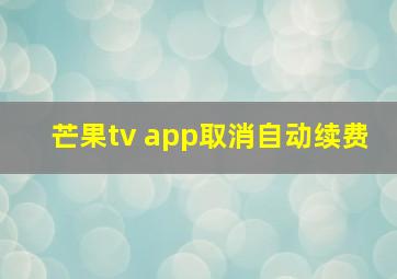 芒果tv app取消自动续费